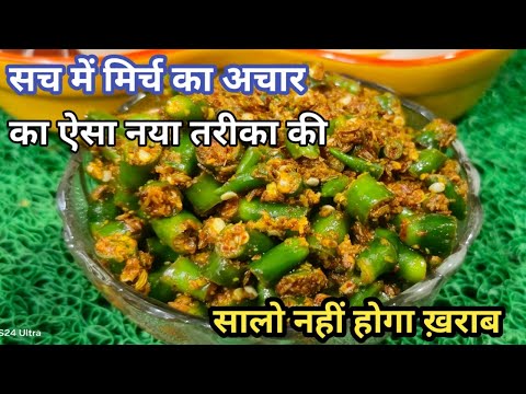 सच में मिर्च का अचार का ऐसा नया तरीका की सालो नहीं होगा ख़राब | Hari Mirch Ka Achar Recipe