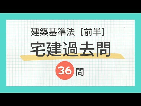 【聞き流し 2024/建築基準法（前半）】宅建の一問一答過去問題集/全36問・法令上の制限