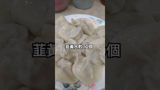 台湾編🇹🇼 【三五水餃 / 雙連高記手工水餃】どっちも同じ餃子だよ🥟 安くて美味しいこれが台湾の醍醐味❗️