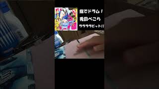 【指でドラム！】ララララビット！！／#兎田ぺこら 【ホロライブ／Hololive】(Usada Pekora) Finger Drum #Shorts