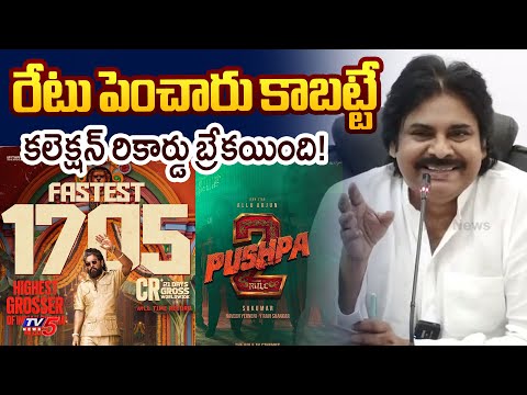 Pawan Kalyan Comments on Pushpa 2 Collection Record | Allu Arjun | TV5 News