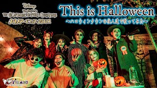 【Disney再現歌ってみた】This is Halloween【ディズニー ナイトメア・ビフォア・クリスマス ポップヴィランズ これがハロウィン】