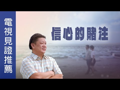 《信心的賭注》電視見證推薦 TV1815 (粵語) (11/23/2024 多倫多播放) (賭癮｜婚姻危機｜羅勇奇)