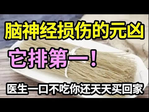 伤脑元凶被揪出，老年痴呆、血管堵塞都是吃它吃出来的，医生一口都不敢碰，不想一退休就进icu的，再喜欢也别吃了！【家庭大医生】