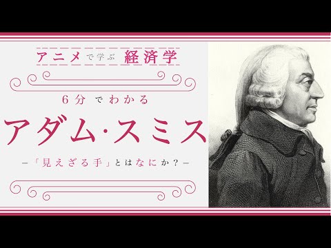 【経済思想①】６分でわかる「アダム・スミス」（経済学入門）