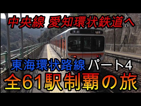 【全駅制覇シリーズ】東海環状路線の全61駅制覇を目指してみた　パート4(鉄道旅行)