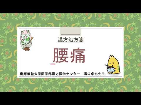 はじめての漢方e-learning 「症状から選ぶ漢方薬」【第27章】 腰痛