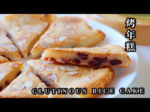 Glutinous Rice Cake| Easy Mix and Bake Gluten-free cake| 烤年糕，外脆里糯加上酸甜的蔓越莓，简单零失败，全家都爱❤️