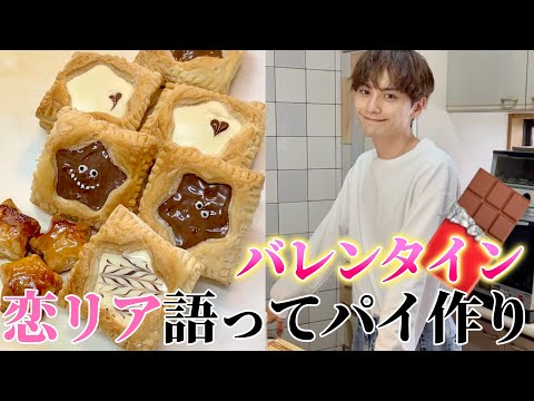 【バレンタイン】材料２つで簡単お菓子作りしながら恋リアを語るアラサー男性【チョコパイ】