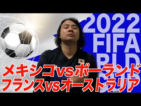 メキシコvsポーランド／フランスvsオーストラリア【カタールワールドカップ観戦生配信】【ミッチェルデュークオレ！】