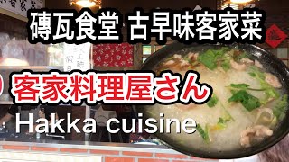 【客家料理屋さん】🇹🇼磚瓦食堂 古早味客家菜/ 磚瓦（レンガ）食堂 昔ながらの客家料理/Hakka cuisine / 하카 요리