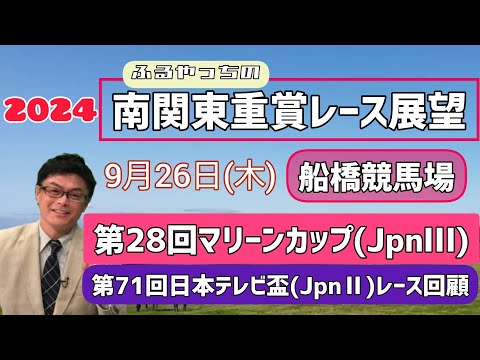 【マリーンカップ】2024南関東重賞レース展望～第28回マリーンカップ(JpnⅢ)【船橋競馬】第71回日本テレビ盃(JpnⅡ)レース回顧