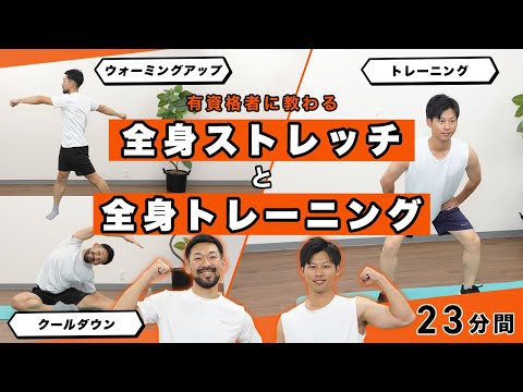 【楽しく】一緒にチャレンジ！全身ストレッチと筋トレ【23分間】