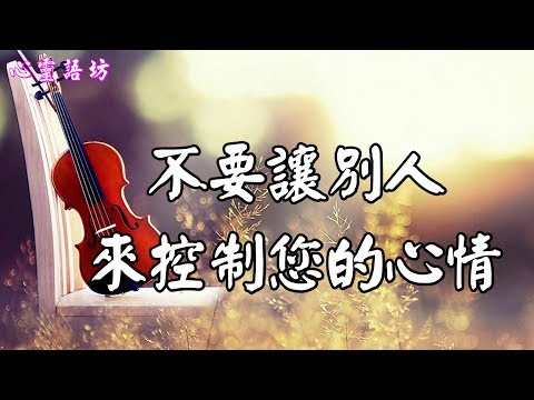 【心靈語坊】 ღ ❣不要讓別人來控制您的心情  ......♩♪❤【深度好文】