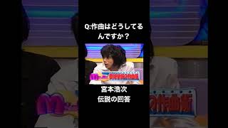 「作曲はどうしてるんですか？」→宮本浩次伝説の回答