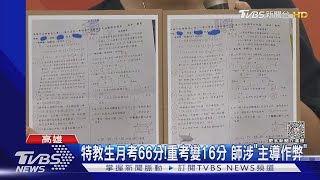 老師給我抄答案! 特教生66分重考變16分 師涉「主導考試作弊」｜TVBS新聞 @TVBSNEWS01