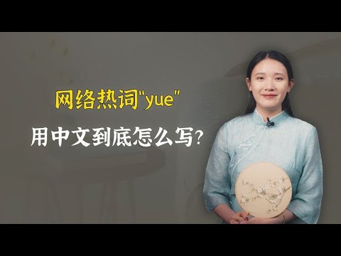 网络热词“yue”，用中文到底怎么写？又是哪里的方言呢？