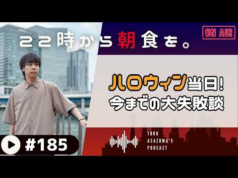 【22時から朝食を。】今までのハロウィン仮装の大失敗談。スターウォーズから急遽〇〇に⁉【日本語ラジオ/Podcast】#185