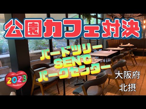 【行った気分】公園にオープンしたカフェ比較　Let’s conpare cafes opened in parks