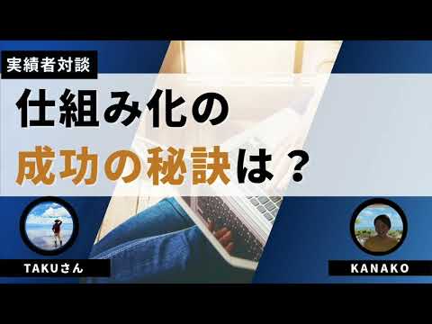 【実績者対談】仕組み化ビジネスで成果を出した秘訣は？