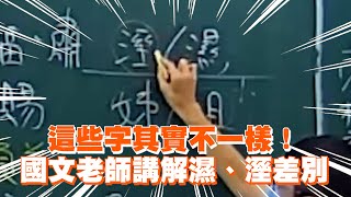 這些字其實不一樣！　國文老師講解濕、溼差別｜生活｜解釋｜學生