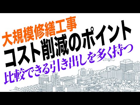 大規模修繕工事でコストを削減する方法は？