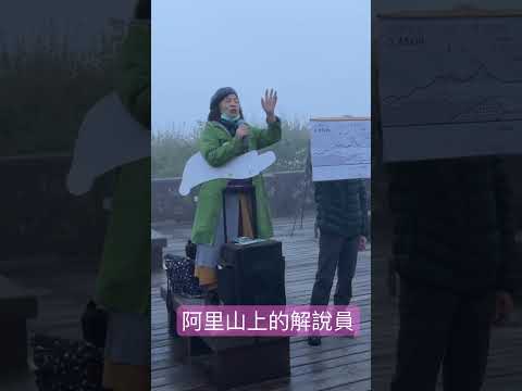 阿里山上的解說員