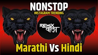 नॉनस्टॉप कडक वाजणारी डीजे गाणी 2024 Marathi DJ song | DJ Remix | New Marathi Hindi DJ Songs