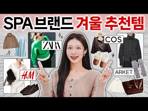 SPA 브랜드별 겨울 신상 추천 🛒❄️ 자라 코스 H&M 아르켓 갓성비 꿀템만 쏙쏙! (아우터,니트,잡화)