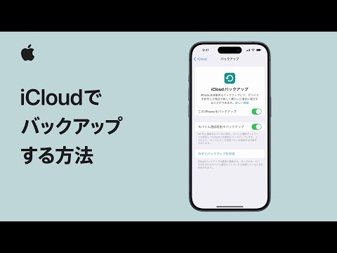 iPhoneをiCloudでバックアップする方法 | Appleサポート