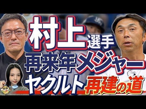 来季ヤクルト最終年。村上選手ポスティング後の準備。長岡選手理想の打順。ライデル横浜入りの可能性。