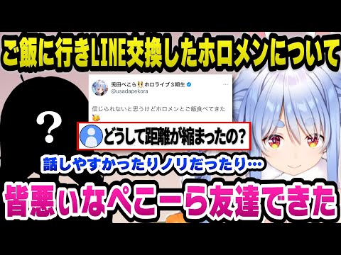 とあるホロメンと1対1でご飯に行きLINEまで交換し何故ここまで仲良くなったのか自分なりの考えを語るぺこら【ホロライブ切り抜き/兎田ぺこら】