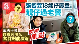 張智霖袁詠儀18歲仔勁靚仔｜最美千金公開婚禮片戴廿對龍鳳鈪｜黃智賢｜向太｜舒淇一日屙八次｜姜麗文離巢｜王卓淇｜TVB二線小生組男團｜鍾柔美冇留意炎明熹被冷待｜12月21日娛樂新聞 #今日娛樂 香港