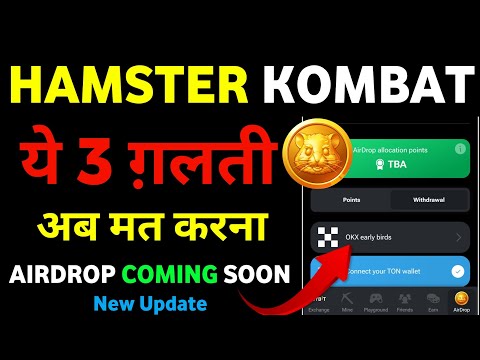 🚫अब ये 3 ग़लती मत करना // Hamster Kombat New Update || Hamster Airdrop withdrawal