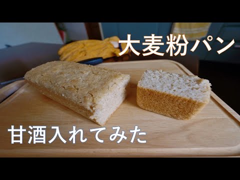 【パン作り】大麦パンを作るのに、普段から常食している甘酒を入れてみました。