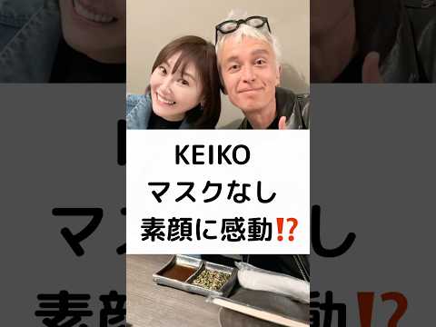 KEIKO マスクなし 素顔に感動⁉️ #globe #KEIKO #マーク・パンサー #shorts