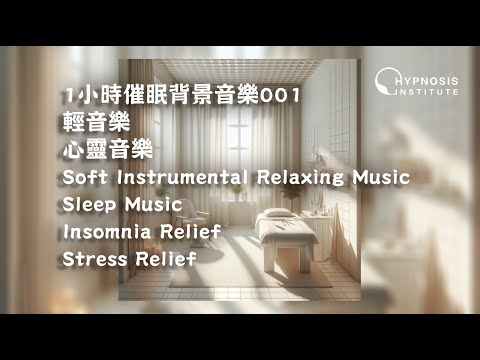 1小時催眠背景音樂001 ︱ 輕音樂 ︱ 心靈音樂 ︱ Soft Instrumental Relaxing Music ︱ Sleep Music ︱ Insomnia Stress Relief