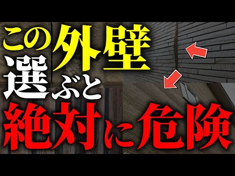 【注文住宅】知らないと絶対後悔する！！外壁格付けランクTOP７【一級建築士が解説】家づくり/最悪7パターン/最高のマイホーム/流行りの間取り・仕様/最高の住宅設備/住宅オプション/おすすめ