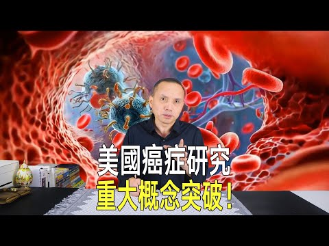 美國癌症研究重大突破？或開闢治療新方向！