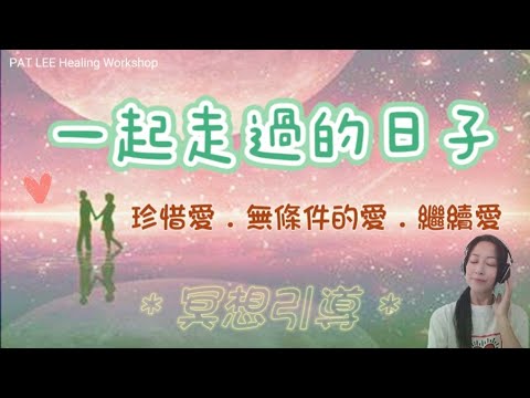 [EP.43] 穩定伴侶 冥想引導 | 堅持21天   | 尊重、包容彼此  |  珍惜愛 無條件的愛 繼續愛 | 注入潛意識 |   《廣東話 》