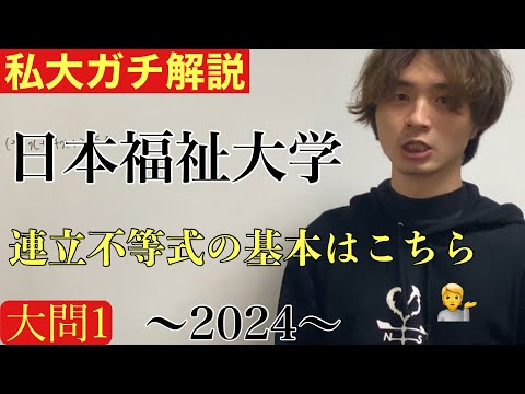 【私大ガチ解説】日本福祉大学2024 前期大問1