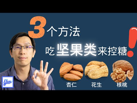 如何利用坚果类来控制血糖？糖尿病饮食