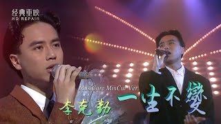 混剪：李克勤89年憑《一生不變》一曲成名 斬獲雙金曲 畫面太珍貴