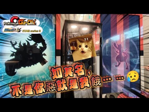 【Pokémon Ga-Olé  Rush7彈】惡食果然厲害👍🏻好餓~😓😱#寶可夢機台 #Rush7彈#pokémon#gaole#ポケモンメザスタ #shorts