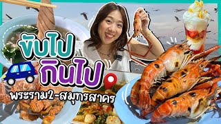 (ซับไทย)บิ๊มกินแหลก ชวน One Day Trip สมุทรสาคร ตะลุยกินของอร่อย - EP254