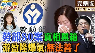 【#新聞千里馬】勞動部80成綠破口? 游盈隆示警賴必須做 賴卓民調死亡交叉 五致命傷同溫層困境 付保護費逾5成不ok 川普回歸半數說no 20241121@大新聞大爆卦HotNewsTalk