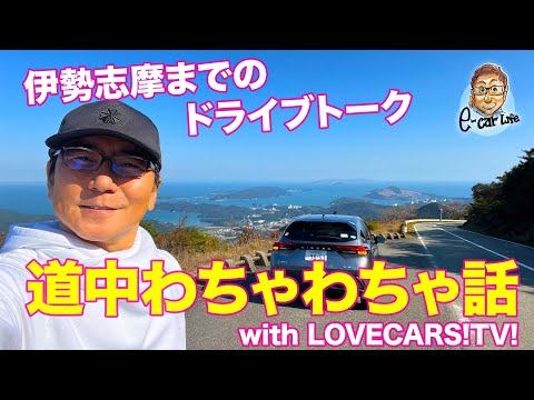 久々にわちゃわちゃドライブ 伊勢志摩までGo！ 本チャンネルの裏側動画です😅  E-CarLife 2nd with 五味やすたか