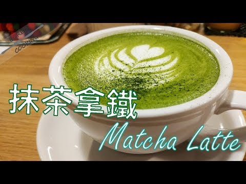 無聊煮意｜抹茶拿鐵 MatchaLatte