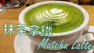 無聊煮意｜抹茶拿鐵 MatchaLatte