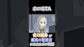 【ホロGTA】これは、音乃瀬奏が最高の警察官になるまでの物語【ホロライブ/ラプラス・ダークネス/手描き】